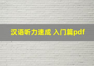 汉语听力速成 入门篇pdf